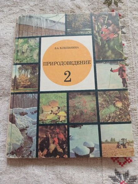 Природоведение 2 класс