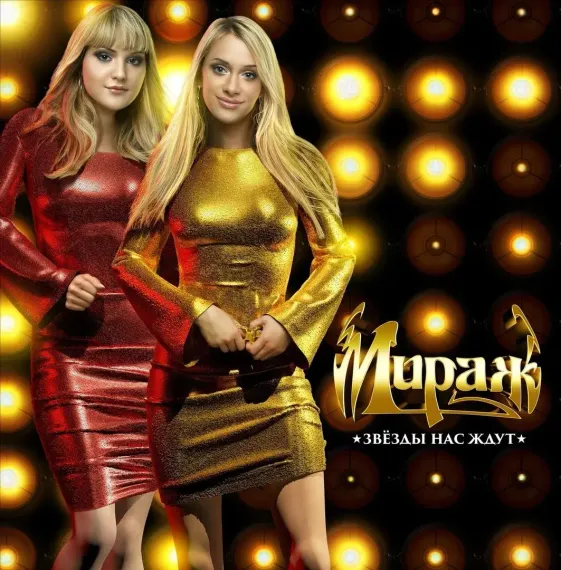 Мираж - Звёзды нас ждут LP