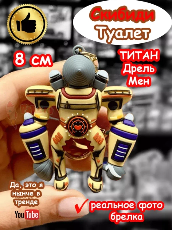 Игрушка фигурка брелок Титан Дрель Мен Скибиди Туалет