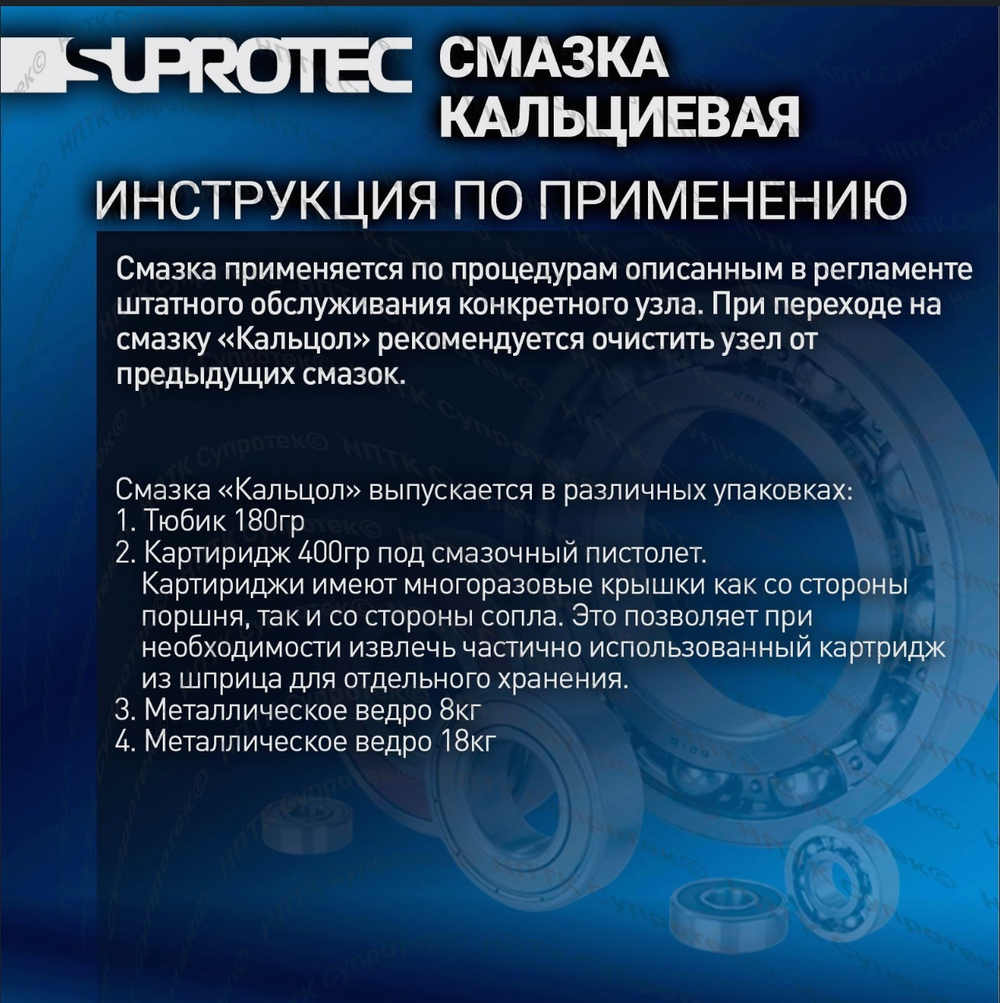 Пластичная водостойкая кальциевая минеральная смазка «КАЛЬЦОЛ» M220 EP, туба 0,4 кг