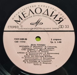 Винтажная пластинка LP Сборник Военных Песен День Победы (СССР 1980)