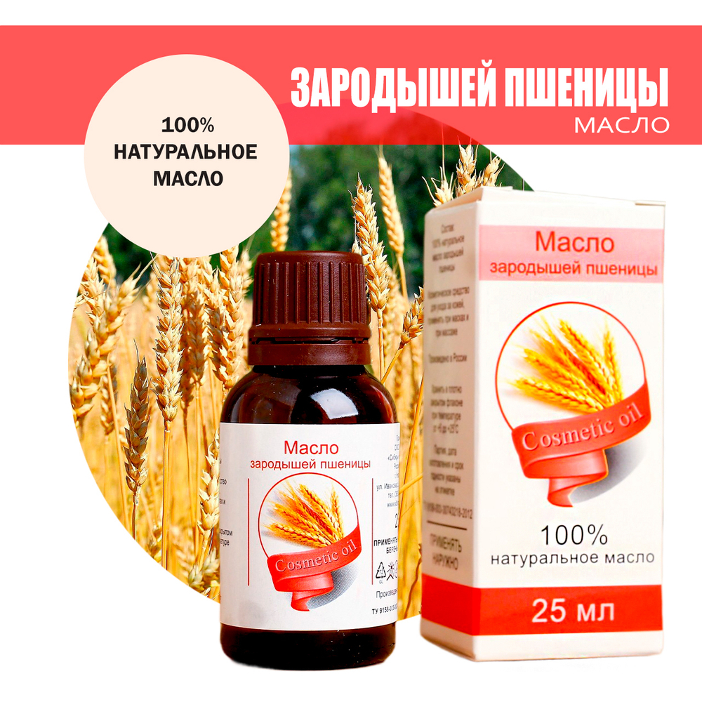 Масло косметическое Зародышей пшеницы, флакон-капельница, 25 мл