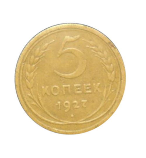 5 копеек 1927 года VF