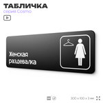 Табличка Женская раздевалка, для офиса, фитнес-клуба, отеля, 30 х 10 см, черная, Айдентика Технолоджи