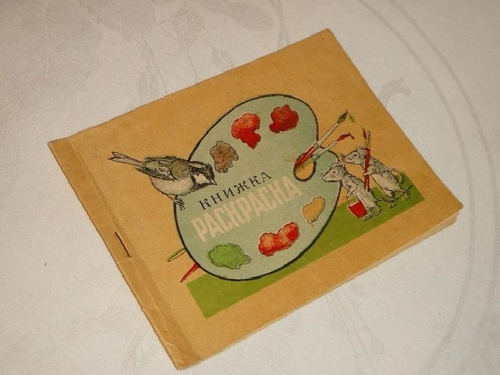 "Книжка раскраска". . 1940г.
