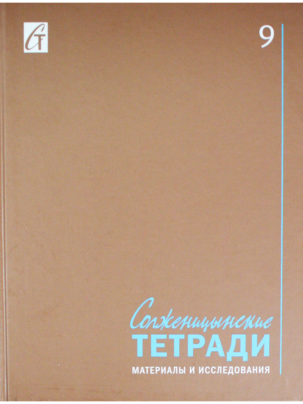 Солженицынские тетради: материалы и исследования: [альманах]. Вып. 9