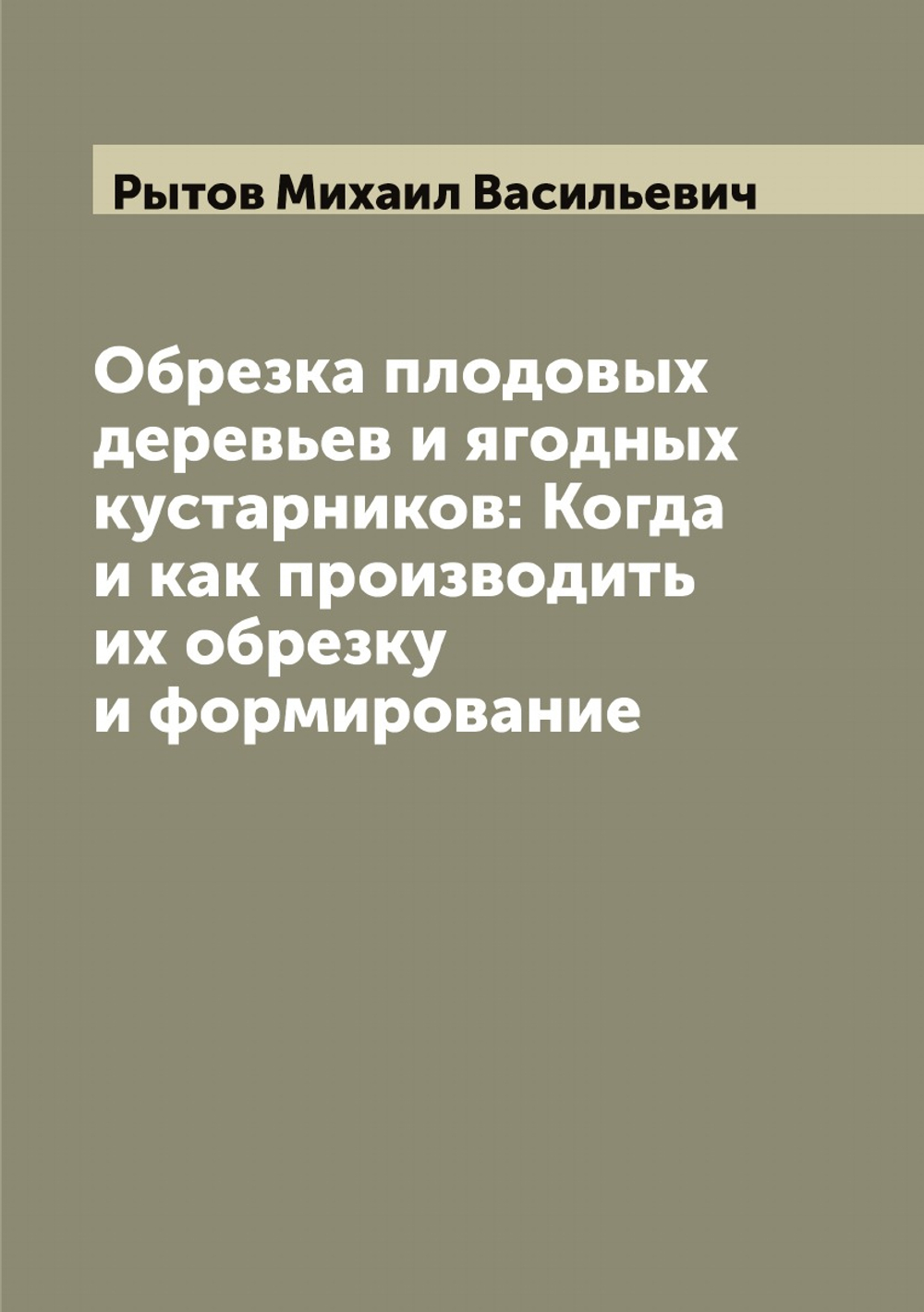 Обрезка плодовых деревьев и ягодных кустарников: Когда и как производить их обрезку и формирование | Рытов Михаил Васильевич