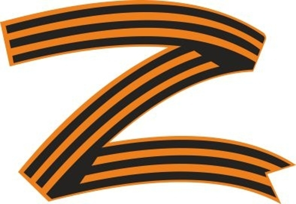 Наклейка "Z"  георгиевская лента 17х23см, (полноцветная) 08773