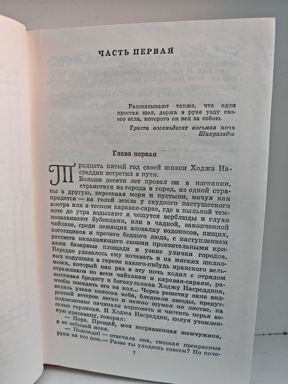 Повесть о Ходже Насреддине