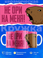 Кружка капибара, 330мл, 1шт.
