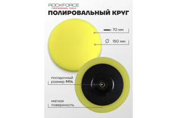 Губка RF-PSP150D для полировки на диске 150мм (М14) (цвет желтый) ROCKFORCE