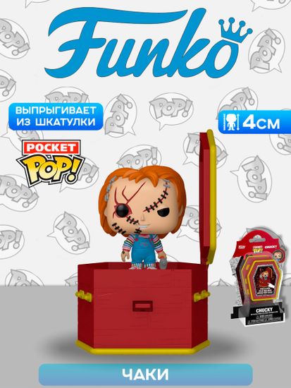 Фигурка Funko Pocket POP! Coffin Chucky Chucky 87797 / Фигурка Фанко по мотивам франшизы "Чаки", Чаки