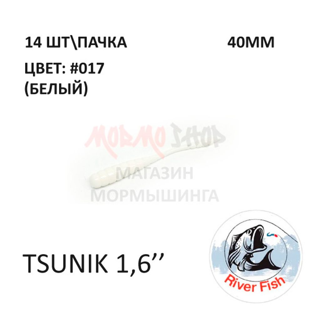 Tsunik 40 мм - силиконовая приманка от River Fish (14 шт)