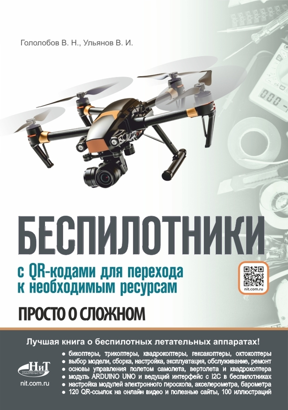 БЕСПИЛОТНИКИ. С QR-кодами для перехода к необходимым ресурсам. Просто о сложном
