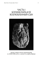 Миф о Богине. Эволюция образа. 2 части (PDF)