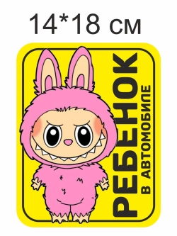 Наклейка Лабубу знак на авто ребенок в машине
