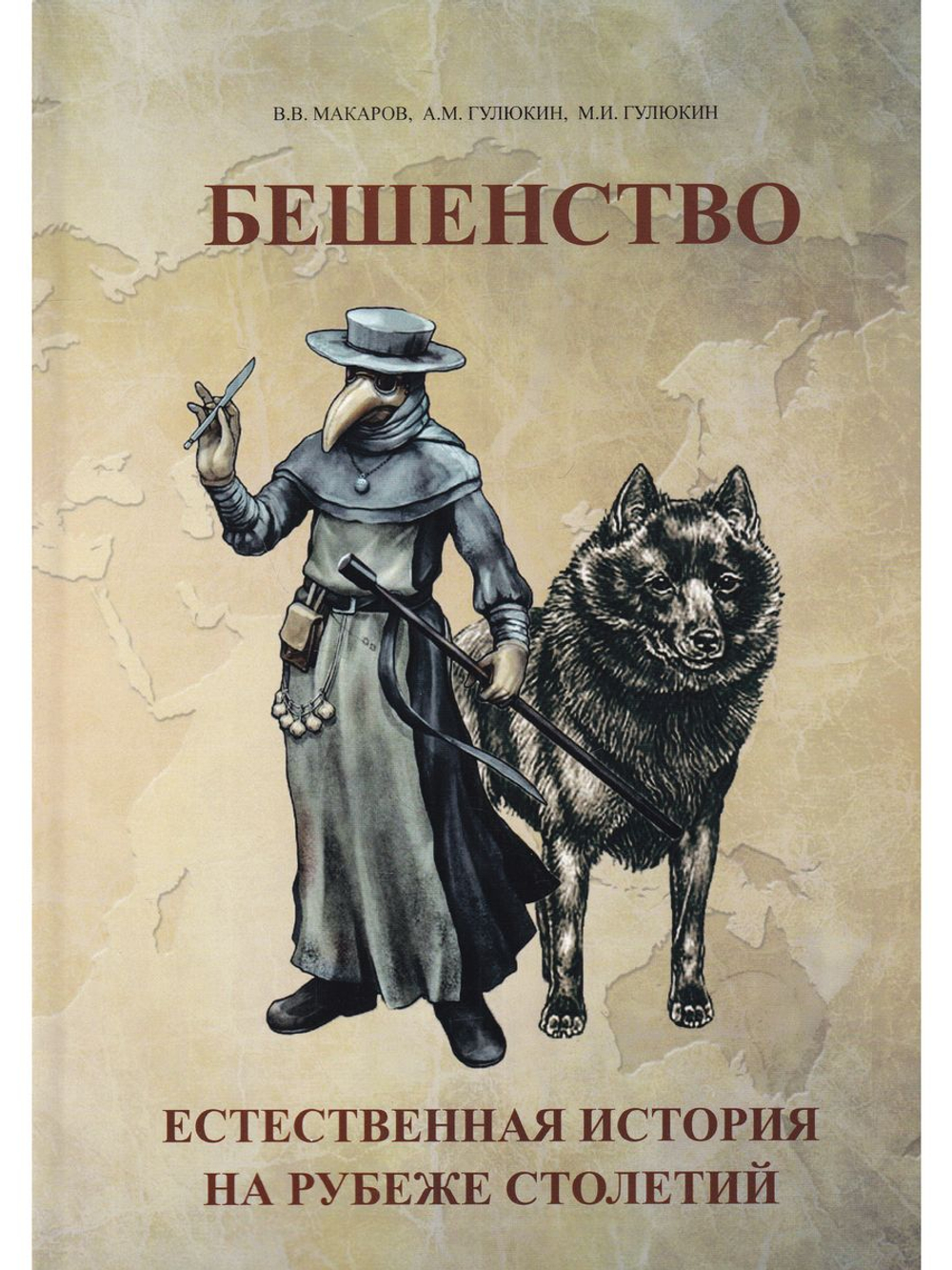 Бешенство: естественная история на рубеже столетий