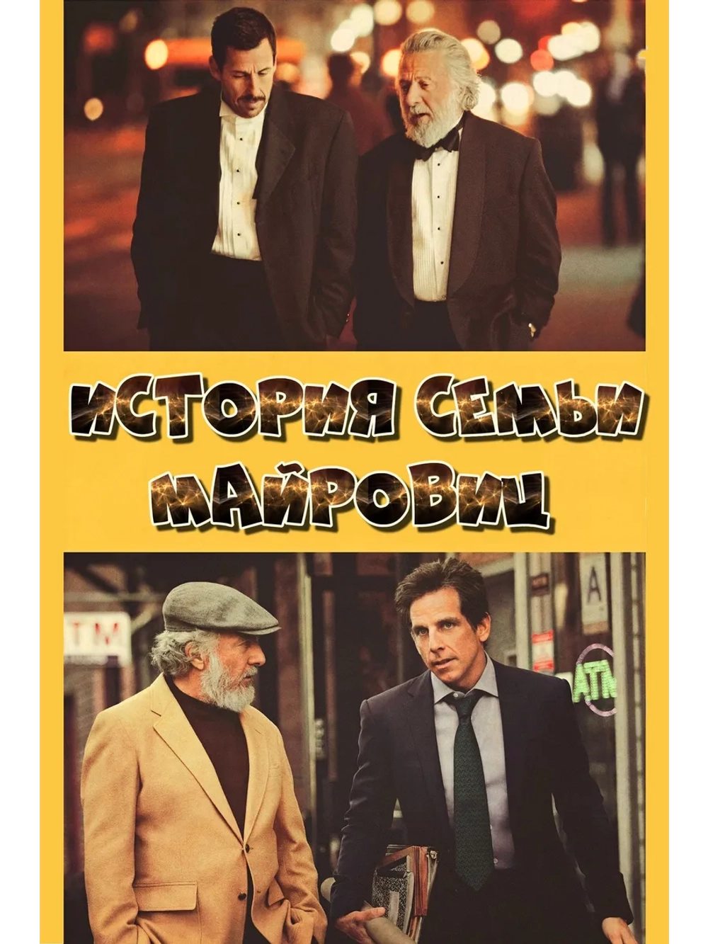 Истории семьи Майровиц (2017) (DVD-R)