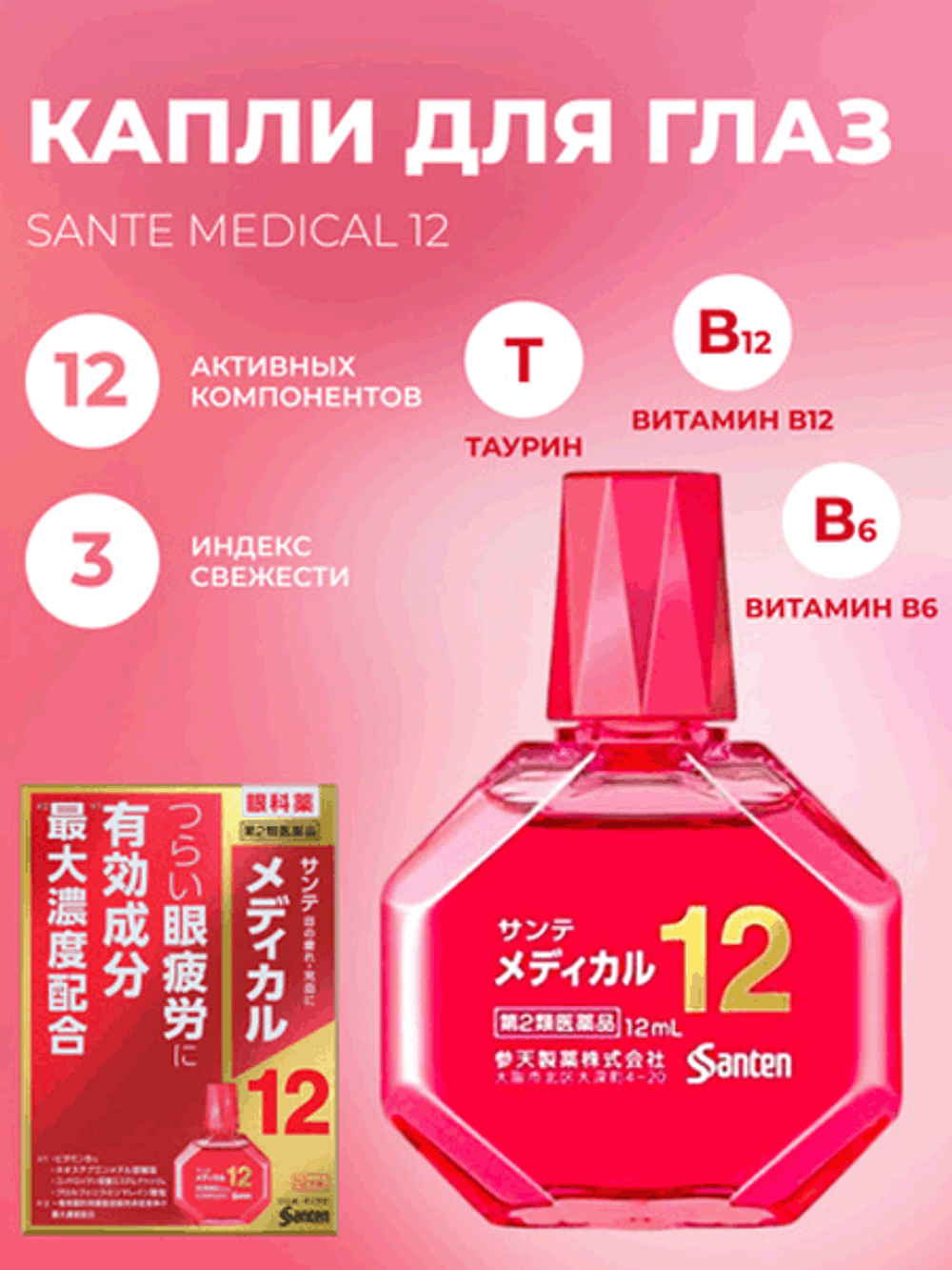 Santen Medical 12 - с максимальным содержанием  действующих веществ