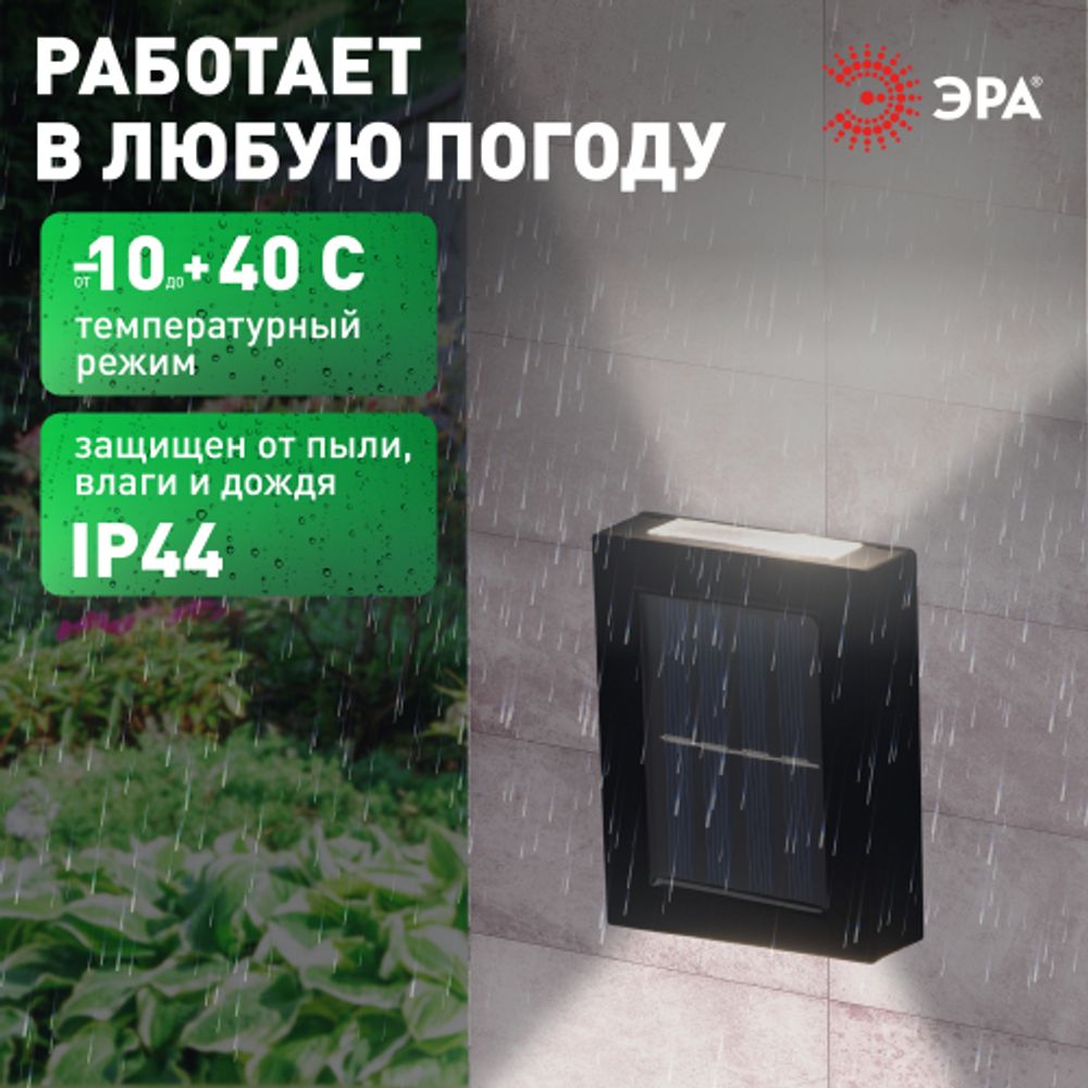 Светильник уличный ЭРА ERAFS024-02 на солнечной батарее настенный Практик 2 LED | Садовые фасадные светильники
