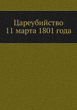 Цареубийство 11 марта 1801 года | Нет автора