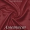 Шелк "Армани" 95гр/м2 - Аметист, опт от 10 м