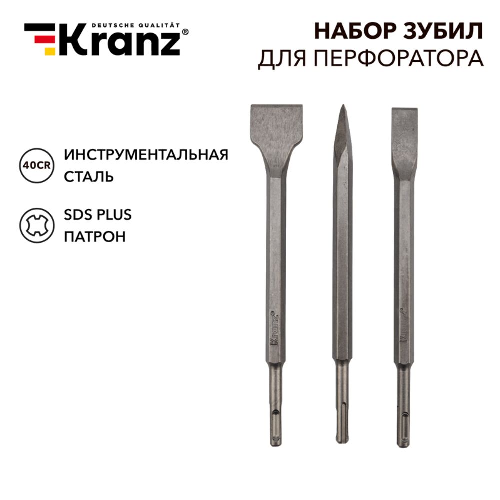 Набор зубил для перфоратора, хвостовик SDS-plus, 3 предмета KRANZ