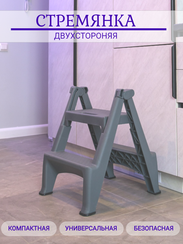 Лестница мобильная, стремянка 2-х ступенчатая 38541