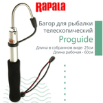 Багор для рыбалки Proguide Rapala телескопический, длина в собранном виде 25см, рабочая длина - 60см. Товар уцененный