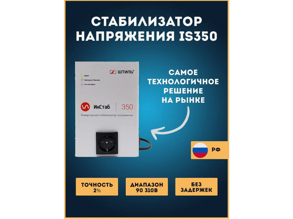 Инверторный стабилизатор Штиль (IS350)