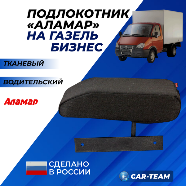Подлокотник Газель Бизнес из ткани "Аламар" водительская дверь