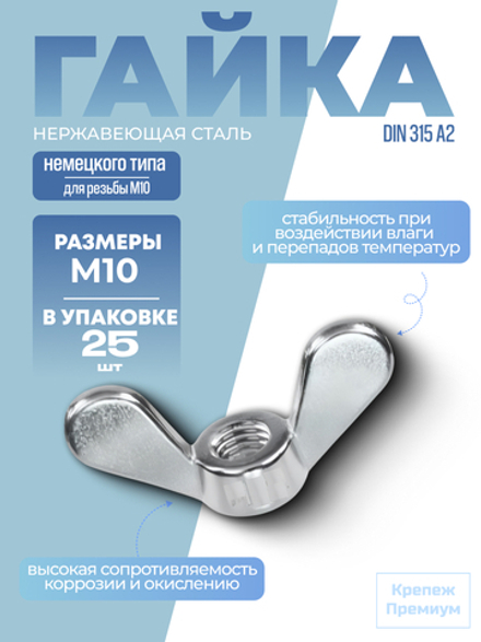Гайка-барашек DIN 315 А2 M 10 GT немецкого типа в упак 25 шт