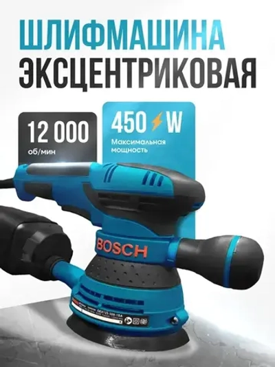 Шлифмашина эксцентриковая / эксцентриковая шлифовальная машина Bosch 125/450W, 12000 об/мин ( 450 Вт, 125 мм) Бош, сетевая