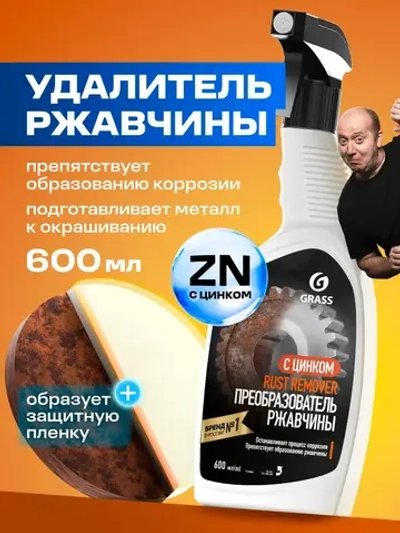 Преобразователь ржавчины GraSS Rust remover Zinc 600мл