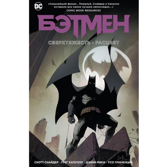 Комикс Бэтмен. Сверхтяжесть. Расцвет