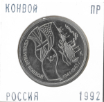 (Proof) 3 рубля 1992 ЛМД ''Северный конвой'', в холдере