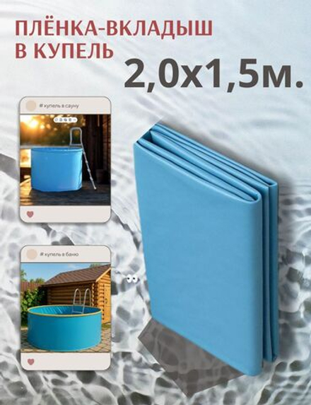 Плёнка-вкладыш для купели 2,0 х 1,5 м.