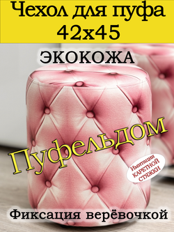 Чехол 42х45 на пуфик круглый c узором