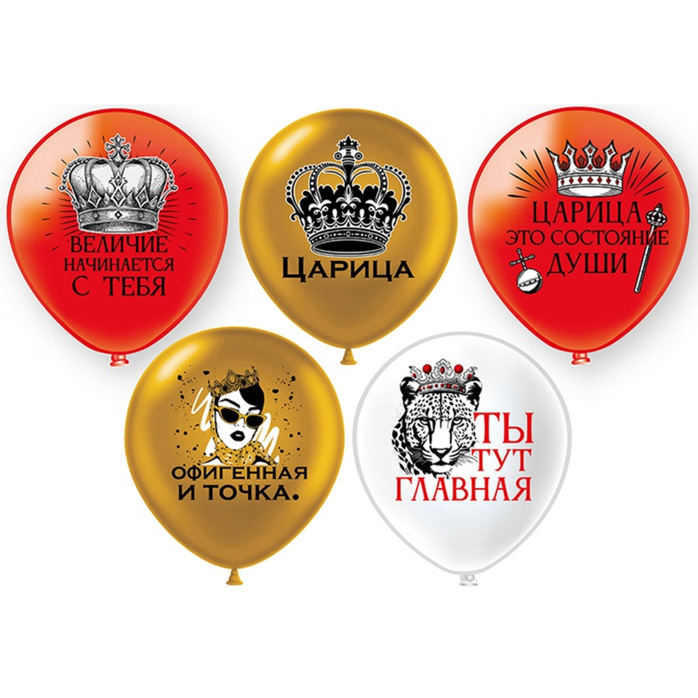 Шар латексный 30см Царица (Ассорти)