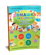 Домашка на отлично! Программа начальной школы за 20 минут в день. Скорочтение, письмо, развитие речи