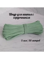 Хлопковый шнур для шитья