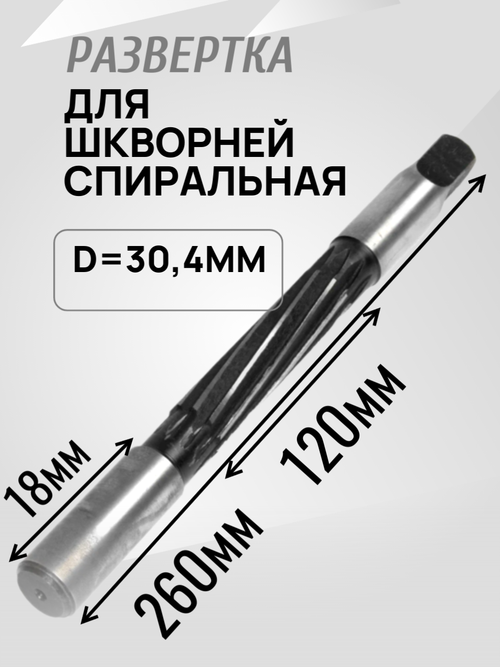 Развертка для ремонта шкворней спиральная d=30.2