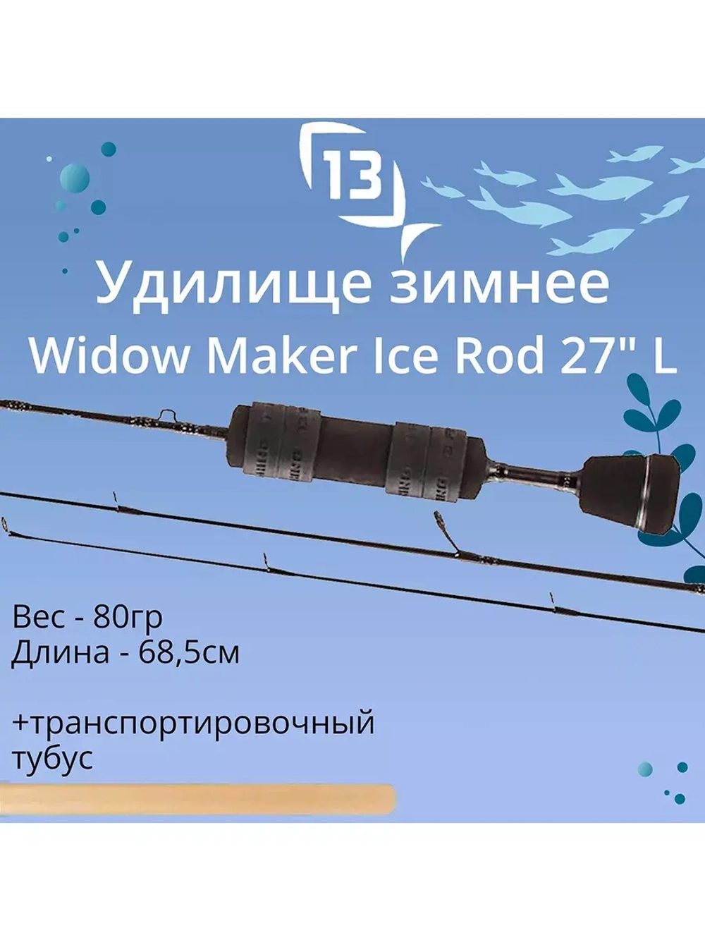 Удочка для зимней рыбалки Widow Maker Ice Rod 26 ML