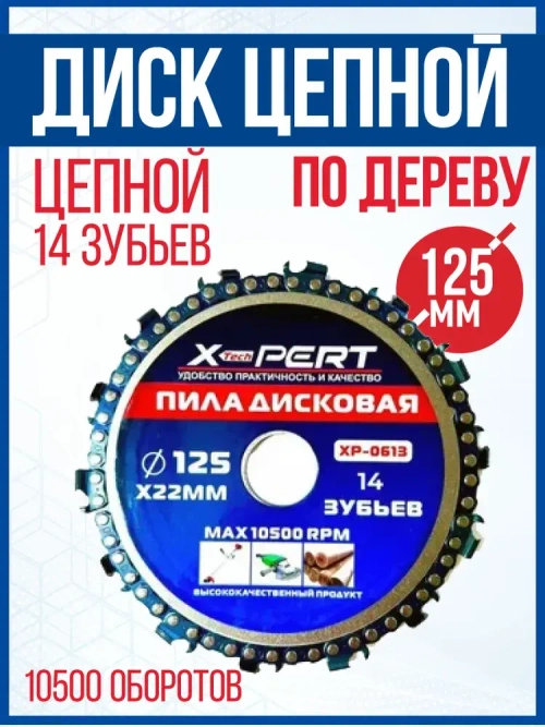 Диск пильный цепной по дереву для УШМ 125мм