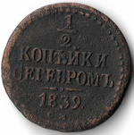 1/2 копейки серебром 1839 год. СМ. Николай I (F)