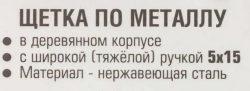 Щетка по металлу ручная в усиленном деревянном корпусе (проволока из нержавеющей стали, 5x15рядов) RockForce##Rock FORCE RF-340117226