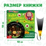 Книжка с фонариком Маша и Медведь "Куда пропал урожай?"