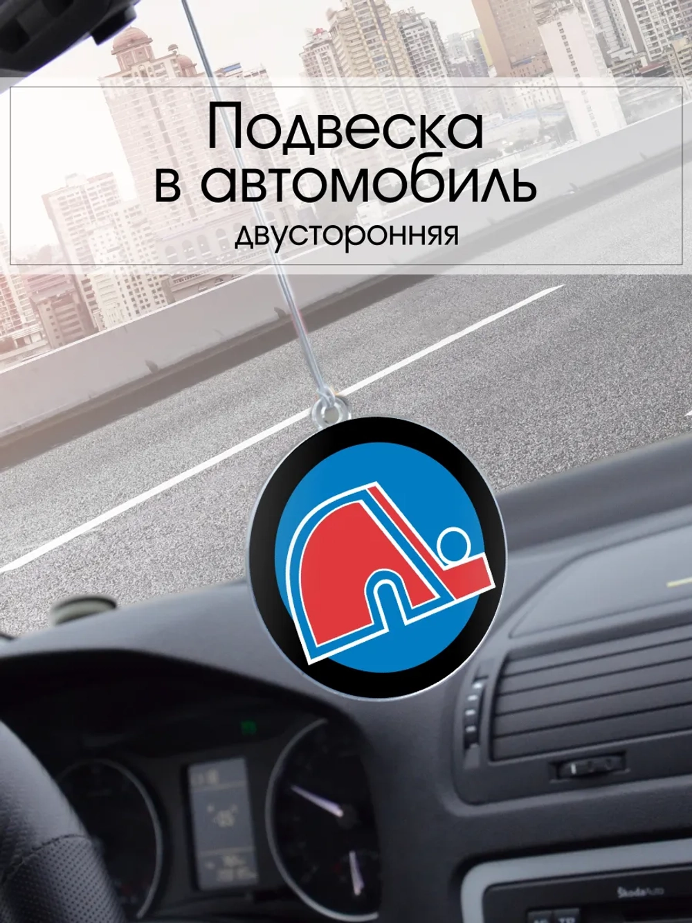 Подвеска в машину - Quebec Nordics