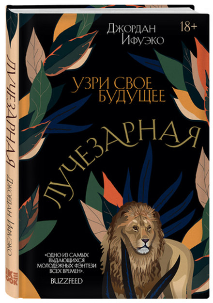Лучезарная (автор Джордан Ифуэко)