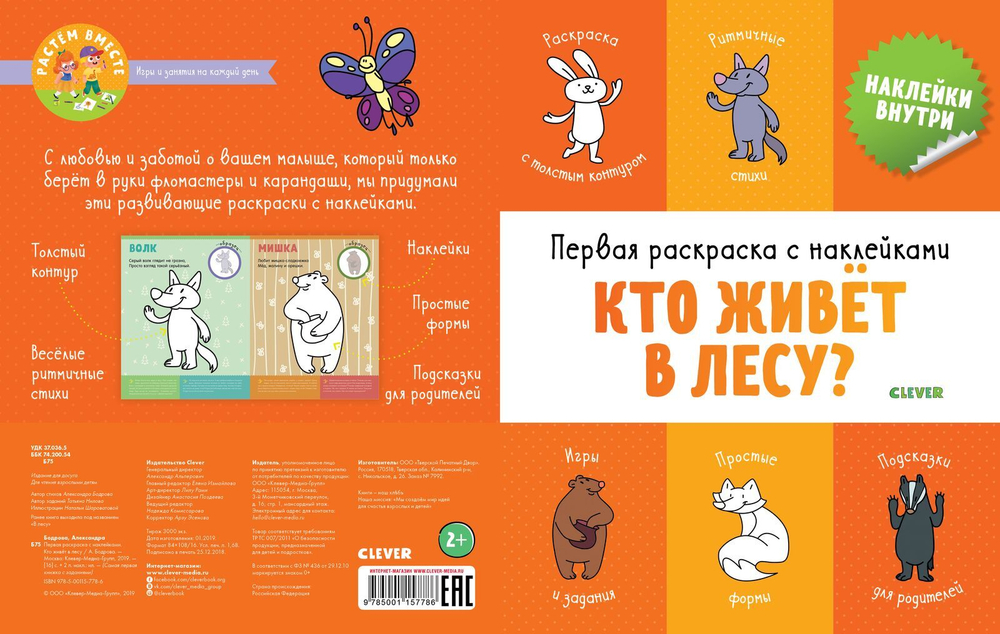 Первая раскраска с наклейками. Кто живёт в лесу?